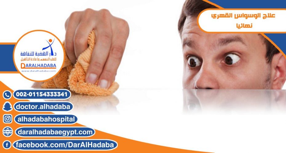 العلاج الكامل للوسواس القهري في دار الحدباء للطب النفسي وعلاج الإدمان