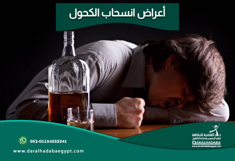 شخص يعاني من الأعراض الانسحابية للكحول