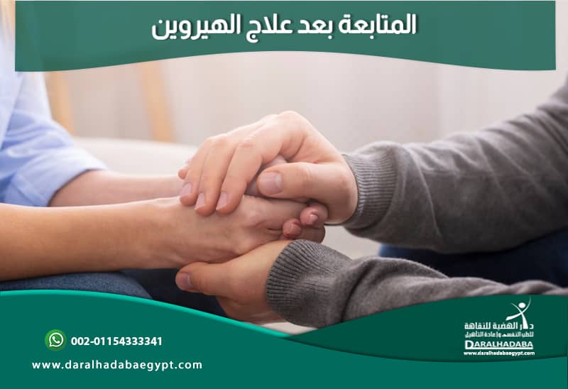 يد طبيب ومريض يصافحان اثناء جلسة المتابعة بعد علاج ادمان الهيروين