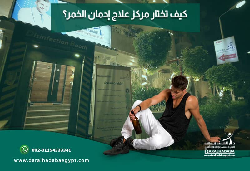 شص يفكر في كيفية اختيار مركز لعلاج الإدمان من الكحول