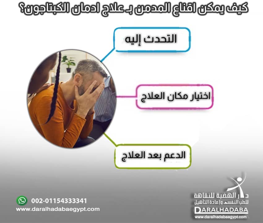 معلومات مهمة عن اقناع المدمن بـ علاج ادمان الكبتاجون