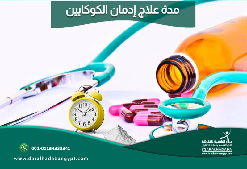 سماعة طبيب ومجموعة من الحبوب ومنبة يحسب مدة علاج ادمان الكوكايين يضعه الفرد المدمن للمساعدة في تخطي المدة