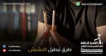 شخص يجلس ويمسك في كل يد سيجاره احدهما سيجارة حشيش باحثا على افضل طرق تبطيل الحشيش