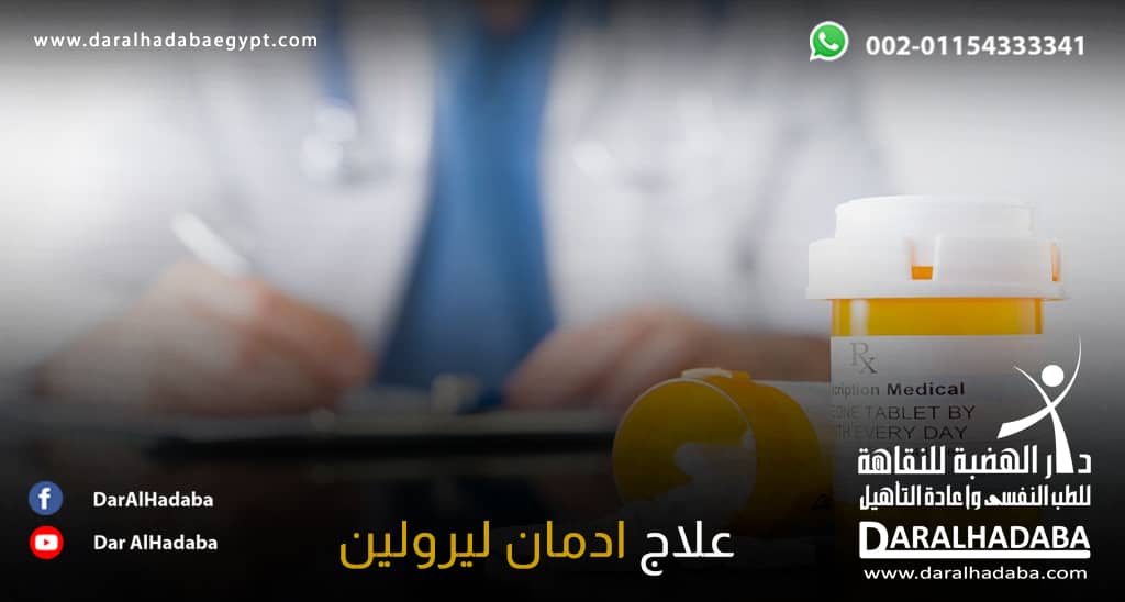 طبيب يقوم بوصف علاج ادمان ليرولين