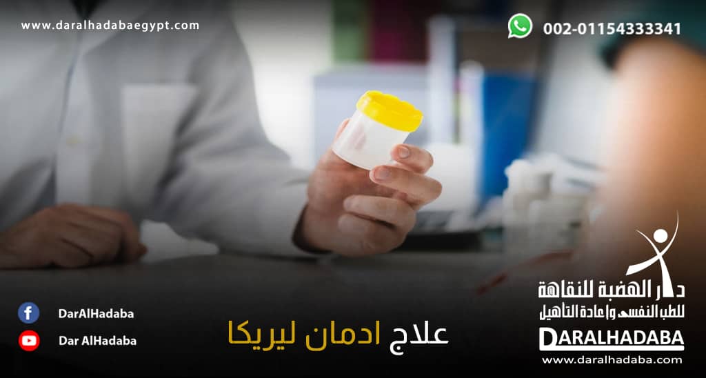 طبيب يقوم باعطاء مريض ادوية لعلاج ادمان ليريكا