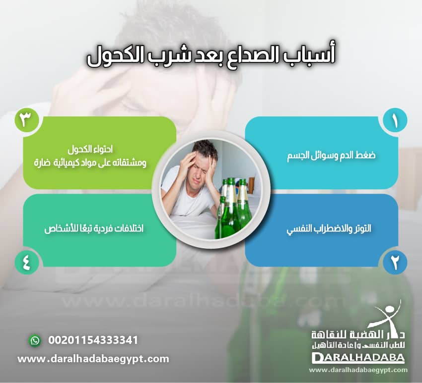 اسباب الصداع بعد شرب الكحول