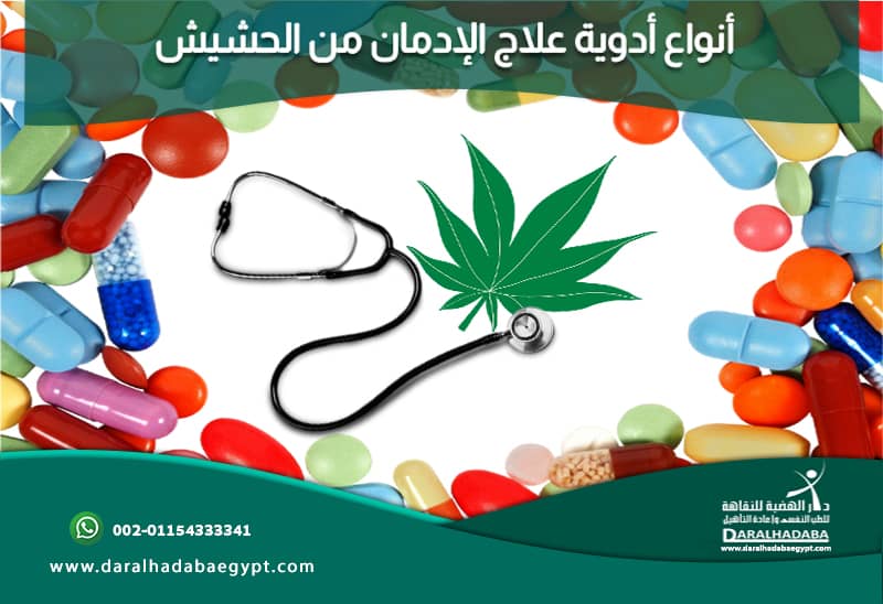 أنواع أدوية علاج الإدمان من الحشيش