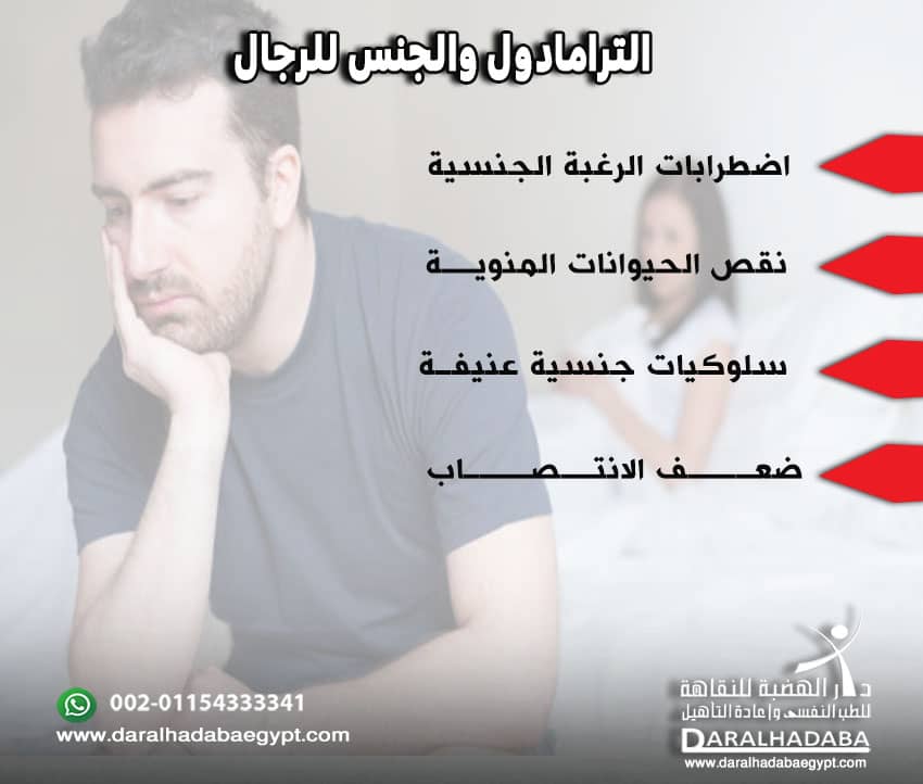 الترامادول والجنس