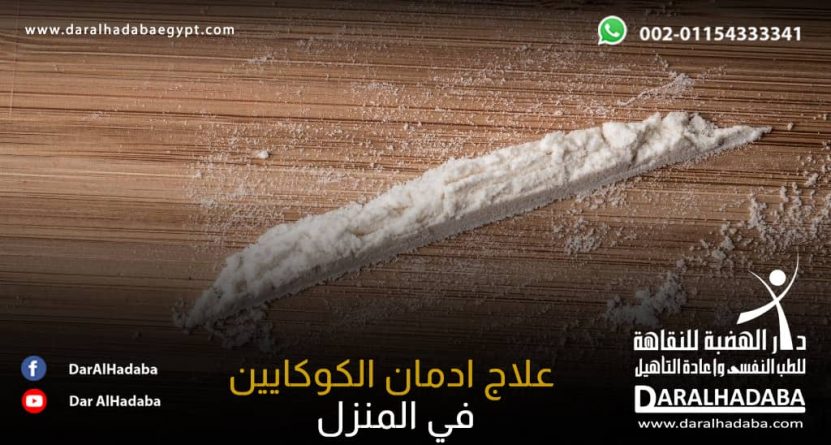 سطر مُنظم من البودرة البيضاء يتعاطاه المدمنين لذلك يجب التحقق من علاج الكوكايين في المنزل هل هو فعال