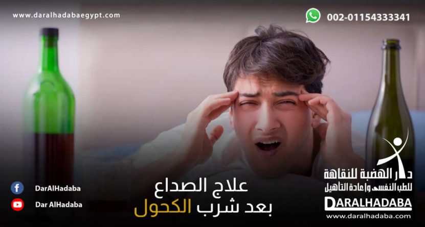 شخص يتألم من الصداع وأمامه زجاجات الخمر ويحتاج إلى علاج الصداع بعد شرب الكحول