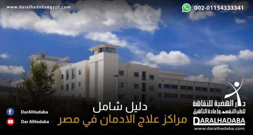 مراكز علاج الإدمان مقابل مستشفيات علاج الإدمان : دليل شامل