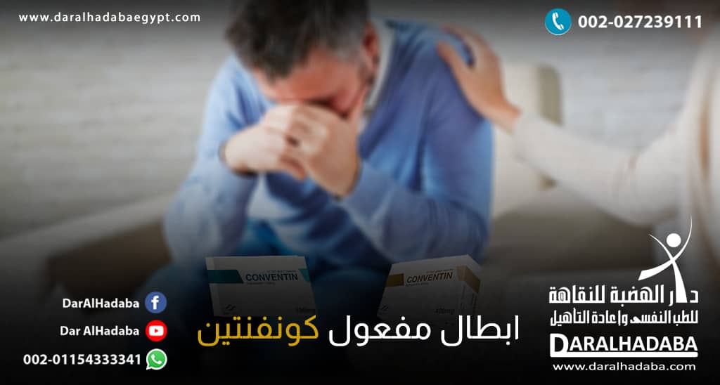 شخص يُعاني من الادمان ويُريد ابطال مفعول كونفنتين