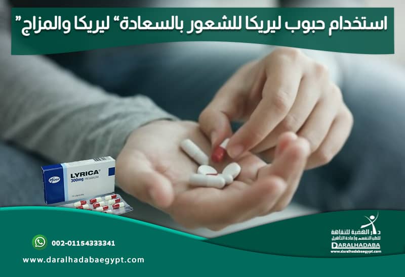 إستخدام حبوب ليريكا للشعور بالسعادة" ليريكا والمزاج"