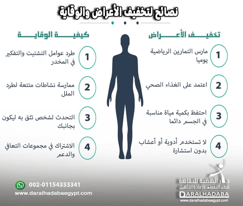 نصائح لتخفيف الأعراض والوقاية