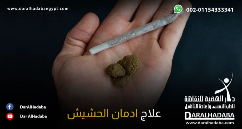 ادمان الحشيش علاج تكلفة علاج