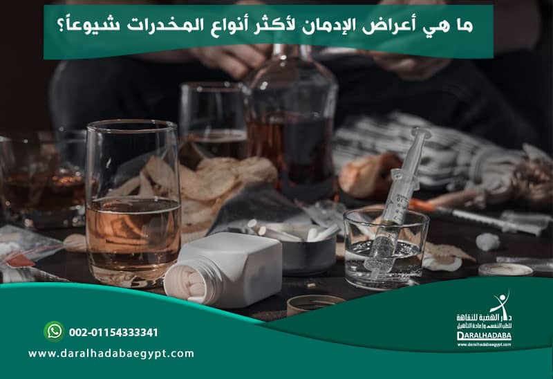 أعراض الإدمان لأكثر أنواع المخدرات شيوعاً