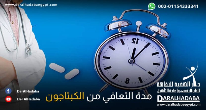 منبة في يد طبيب تحسب مدة التعافي من الكبتاجون