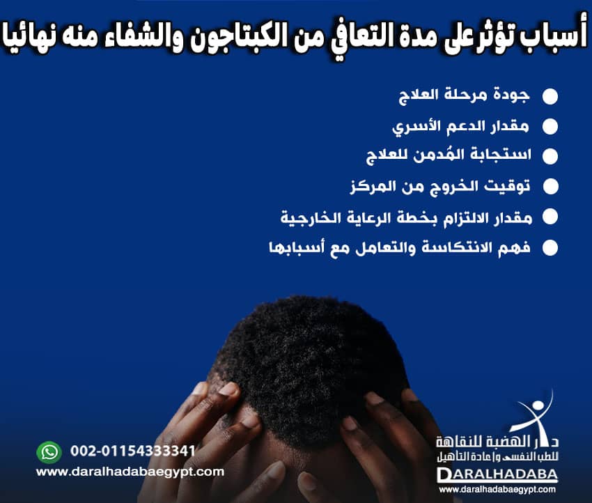 أسباب تؤثر على مدة التعافي من الكبتاجون والشفاء منه نهائيا