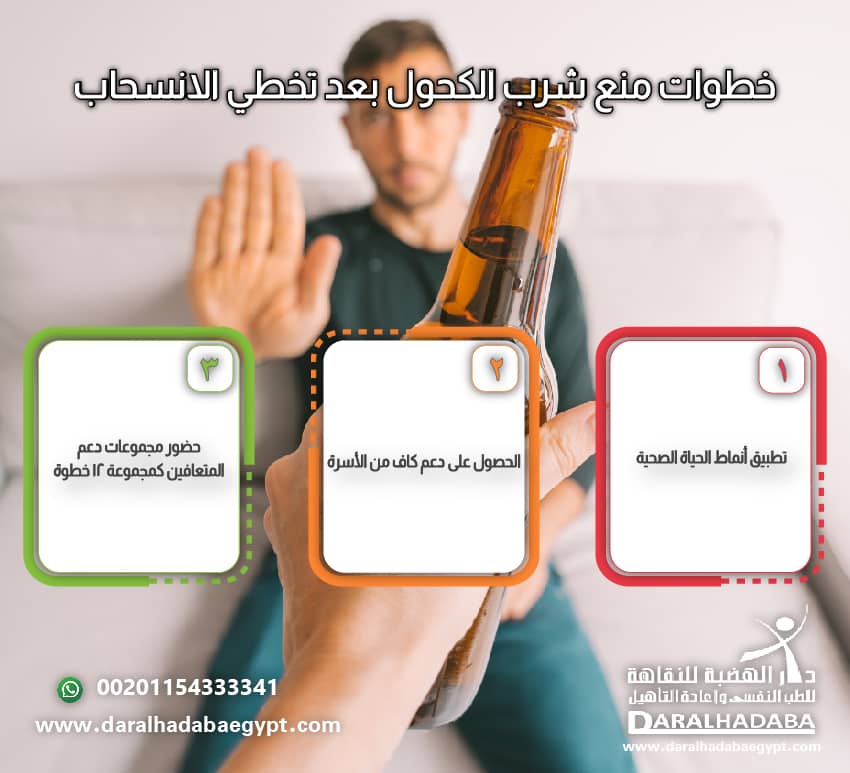 خطوات منع شرب الكحول بعد الأنسحاب