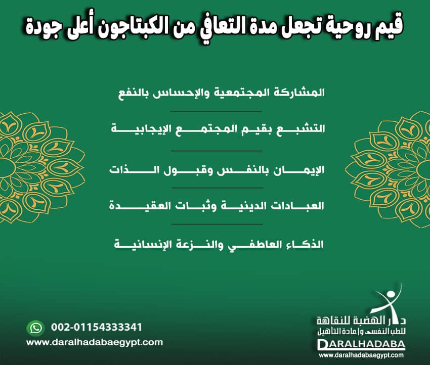 قيم روحية تؤثر على مدة التعافي من الكبتاجون