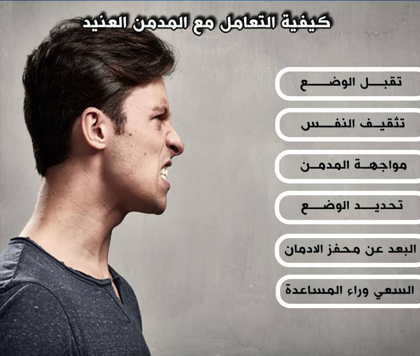 كيفية التعامل مع المدمن العنيد