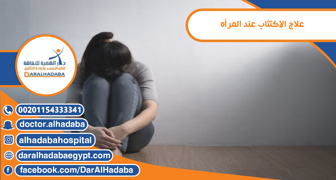 علاج الاكتئاب عند المرأه دار الهضبة للطب النفسي وعلاج الادمان