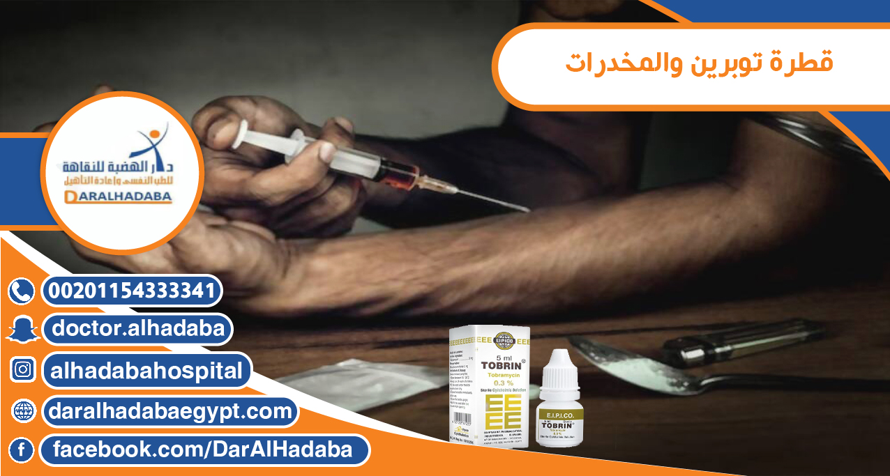 Ù‡Ù„ ØªÙˆØ¬Ø¯ Ø¹Ù„Ø§Ù‚Ø© Ø¨ÙŠÙ† Ù‚Ø·Ø±Ø© ØªÙˆØ¨Ø±ÙŠÙ† ÙˆØ§Ù„Ù…Ø®Ø¯Ø±Ø§Øª Ø¯Ø§Ø± Ø§Ù„Ù‡Ø¶Ø¨Ø© Ù„Ù„Ø·Ø¨ Ø§Ù„Ù†ÙØ³ÙŠ ÙˆØ¹Ù„Ø§Ø¬ Ø§Ù„Ø§Ø¯Ù…Ø§Ù†