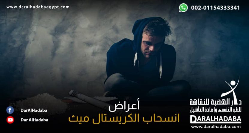 شخص يعاني من أعراض انسحاب الكريستال ميث