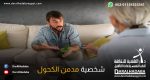 شخص يظهر عليه شخصية مدمن الكحول