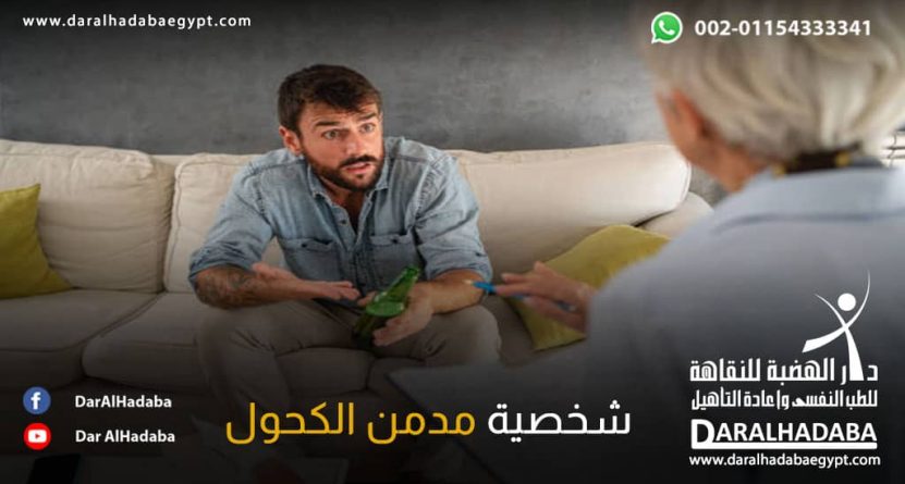 شخص يظهر عليه شخصية مدمن الكحول