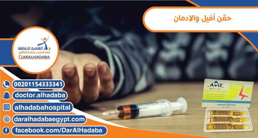 حقن أفيل والادمان حقن أفيل والادمان