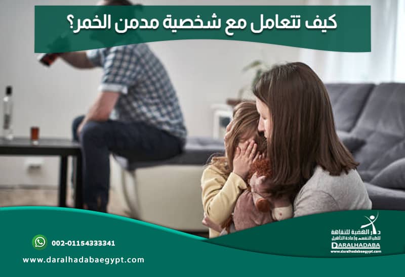كيف تتعامل مع شخصية مدمن الخمر؟