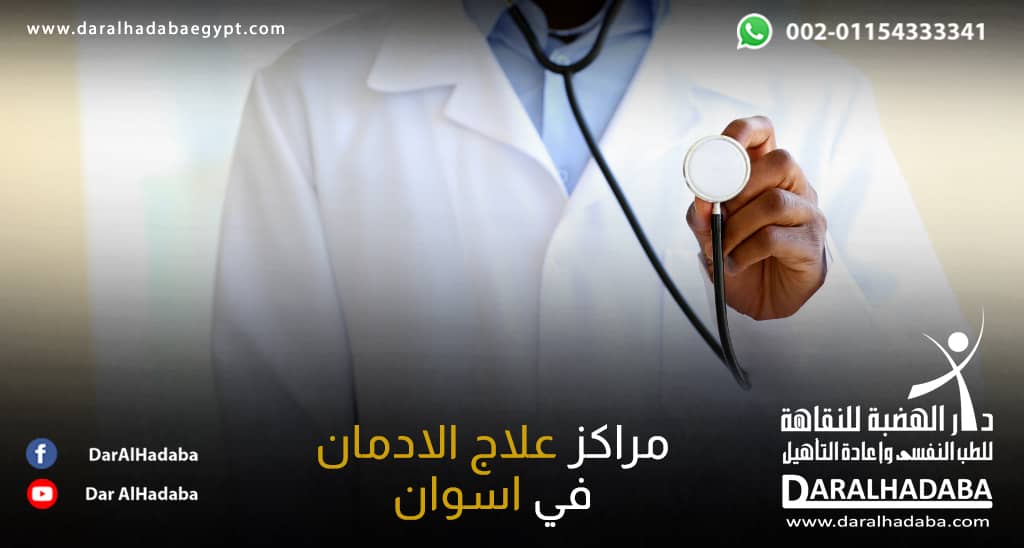 طبيب في مراكز علاج الادمان في اسوان