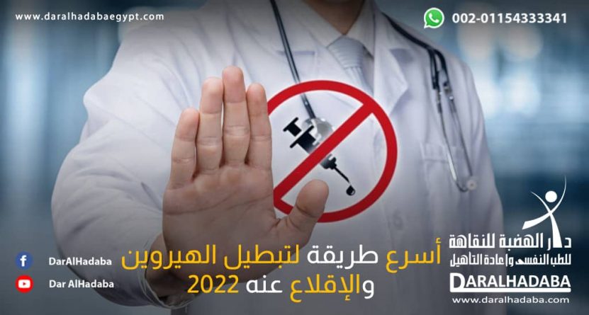 أسرع طريقة لتبطيل الهيروين 2022