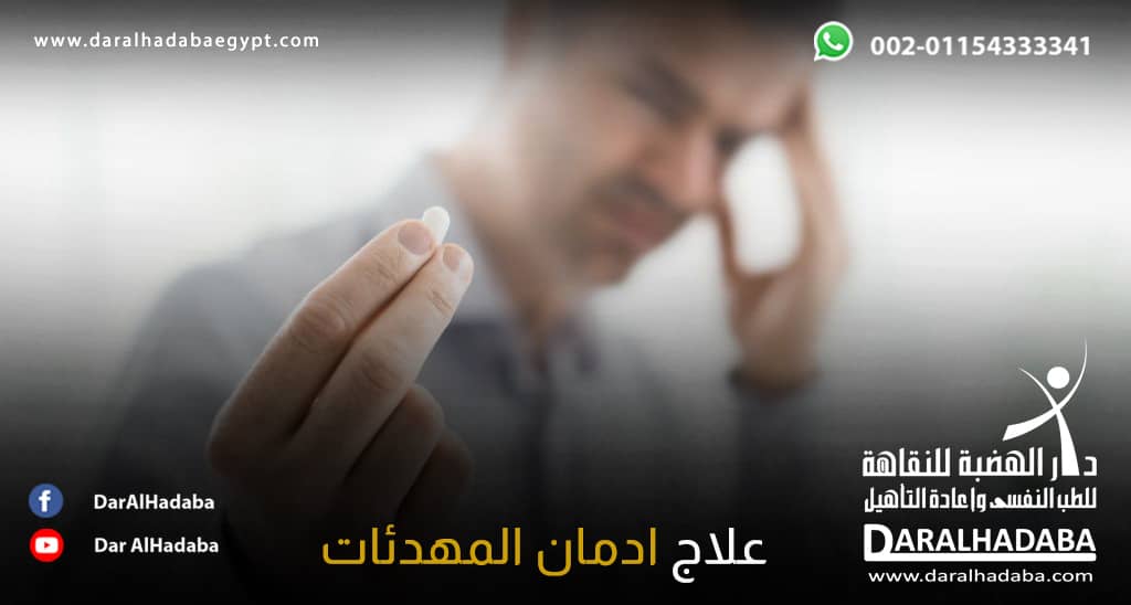 نوع من القطارات غير قابل للقراءة الداخلية علاج ادمان المهدئات في 6 خطوات هامة وأبرز أعراض انسحاب المهدئات نوع من القطارات غير قابل للقراءة الداخلية علاج ادمان المهدئات في 6 خطوات هامة وأبرز أعراض انسحاب المهدئات