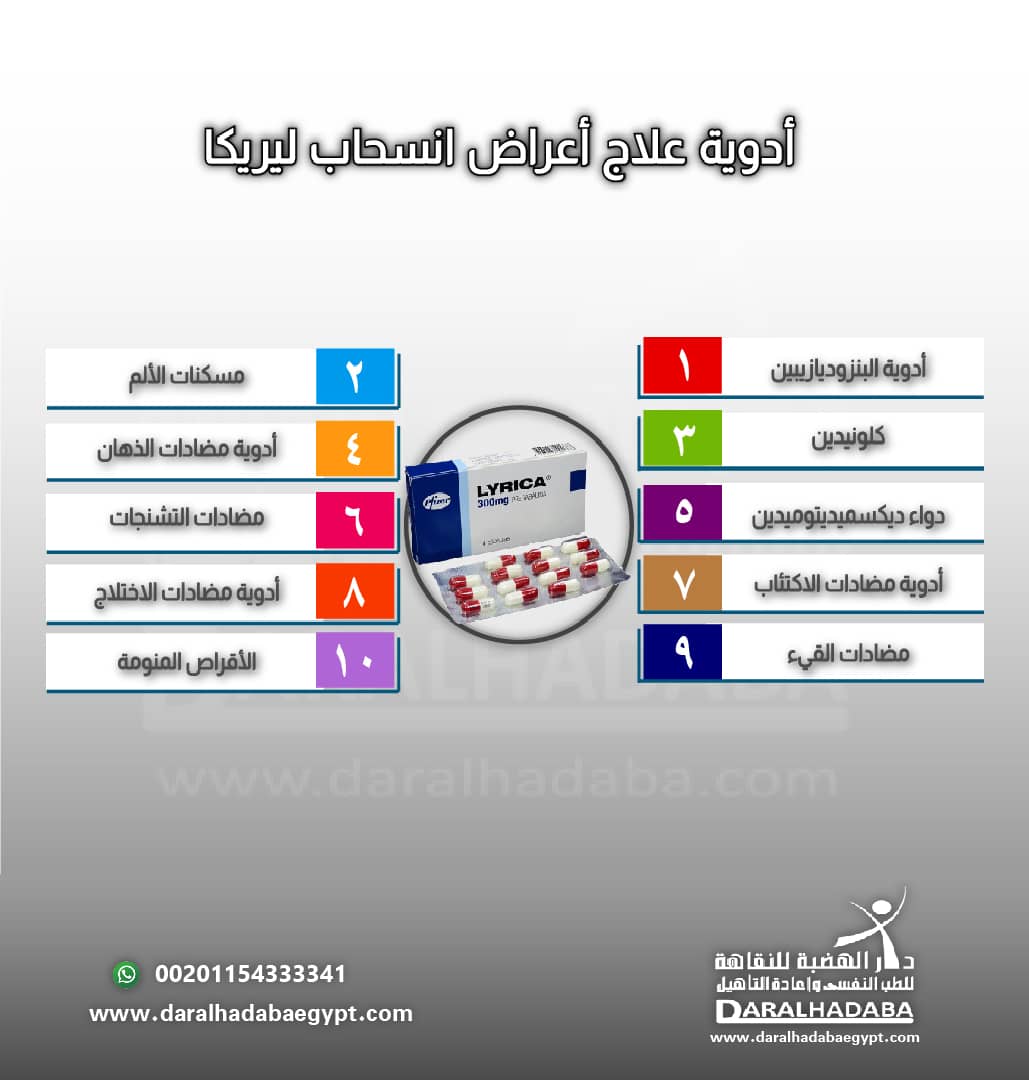 قائمة أدوية علاج إدمان ليريكا