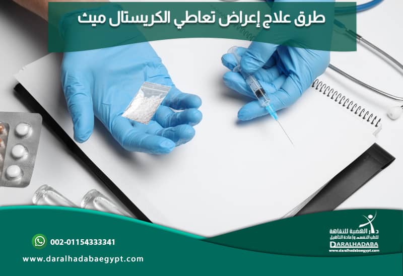 يد طبيب بها ادوات العلاج من اعراض تعاطي الكريستال ميث