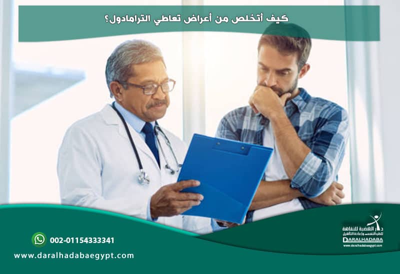 كيف أتخلص من أعراض تعاطي الترامادول