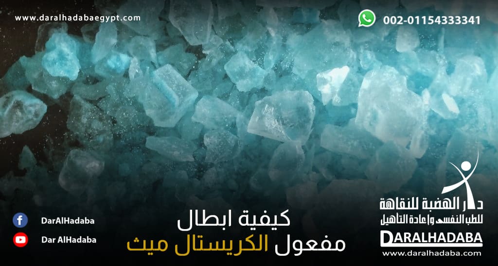 حبيبات كريستاليه متناثرة مائلة للزرقة توضح استئاء المدمنه وبحثه عن