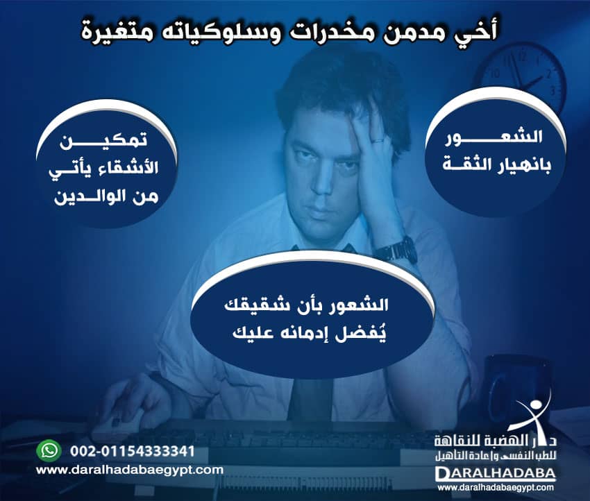 أخي مدمن مخدرات وسلوكياته متغيرة