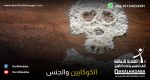 بودرة بيضاء تُسمي الكوكايين مرسومة بها جمجمة توضح علاقة الكوكايين والجنس