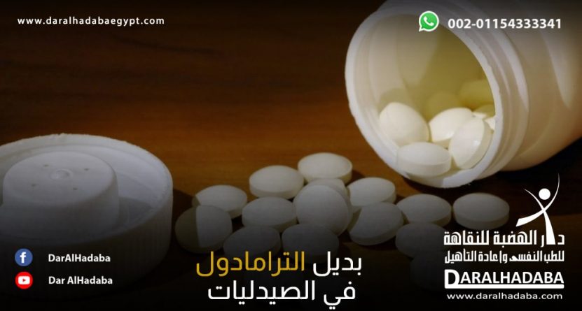 مجموعة من الحبوب البيضاء الدائرية التي تكون بديل الترامادول في الصيدليات