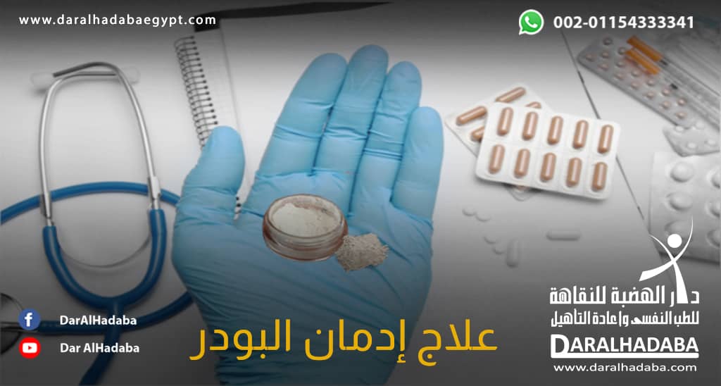 يد طبيب بها أدوات علاج ادمان البودر وأدوية العلاج والسماعة