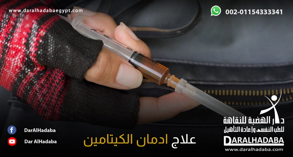 يد شخص بها سرنجة تحتوي على مخدر الكيتامين ويطلب علاج ادمان الكيتامين والاستغناء عن هذه السرنجة