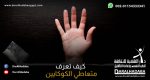 يد شخص مفروضة تغرق في الادمان وبجانبها كيس يحتوي على بودرة بيضاء لذا نتحدث عن كيف تعرف متعاطي الكوكايين