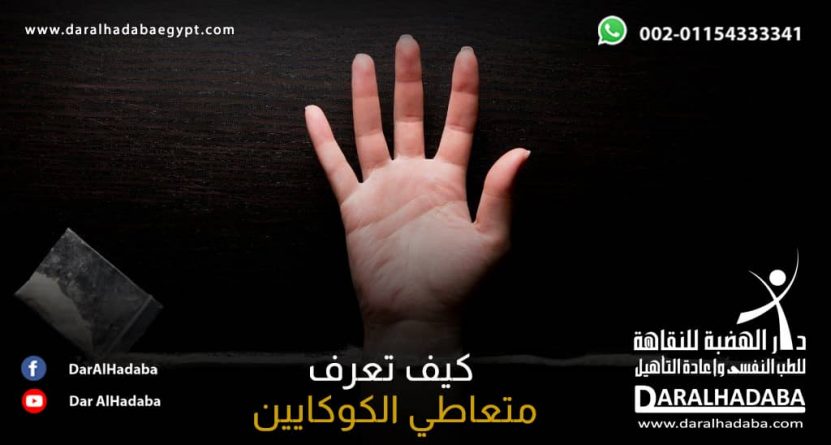 يد شخص مفروضة تغرق في الادمان وبجانبها كيس يحتوي على بودرة بيضاء لذا نتحدث عن كيف تعرف متعاطي الكوكايين