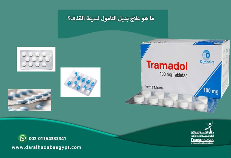 مجموعة من الحبوب وشريط برشام تامول التي تعد بديل لعلاج سرعة القذف