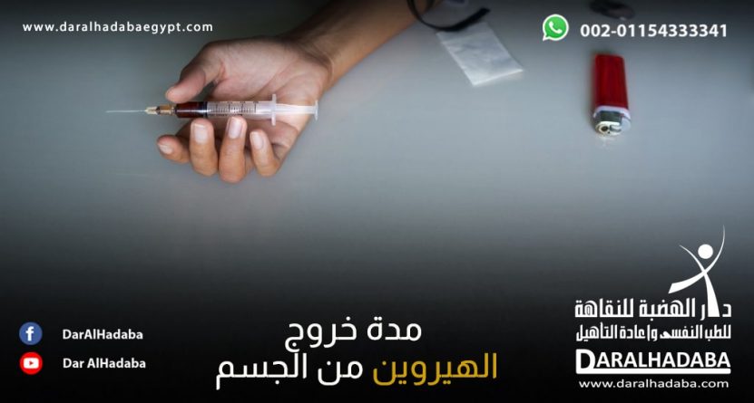 يد شخص بها سرنجة وبجانبه كيس يحتوي على بودرة بيضاء ويتسأل عن مدة خروج الهيروين من الجسم