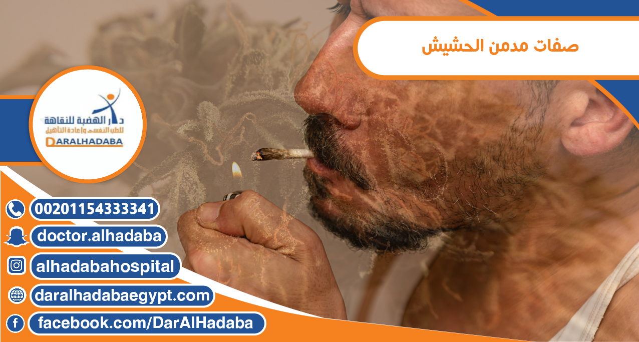 صفات مدمن الحشيش تعرف علي شخصية مدمن الحشيش دار الهضبة