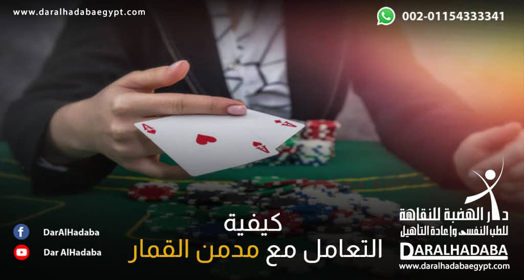 كيفية التعامل مع مدمن القمار بذكاء